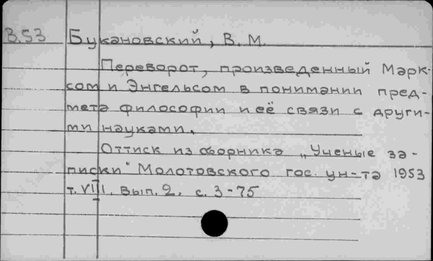 ﻿	h » )	<ЯНОР,С.КИИ , Bl, N|.
		П<°реаР»О^1С>-Г ГЛ^аПУЛЛГЧрД^'С» НН lal 1л М 3 р К-
		ул ЗнгельСпм %> гл о уч ул ги g?H, и и гл ррд -
	rvrfiLT	3 <р И И ОСО Ср Ул ул Ул.ее Г Гад» Я У) С. други-
	ги ул	H с> Vj X а ГуЛ УЛ h	
		Оттиск и?> сб>ормулyg--^ пЧмен<и|е. ?>Э ~
	пиг	УС.И * МолПТОР,СХОГС ГОС, у М - Т gi I9S^
		l, был,*!, с., ?у~75~
		
		
			—	1